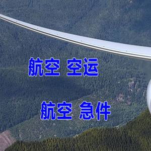淮安涟水机场托运快递-选东方航空和上海航空